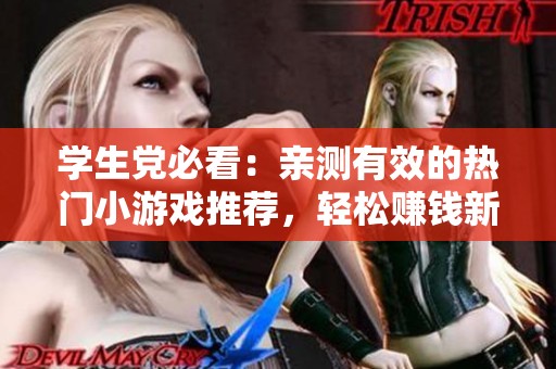 学生党必看：亲测有效的热门小游戏推荐，轻松赚钱新玩法！