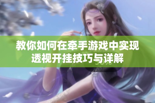 教你如何在牵手游戏中实现透视开挂技巧与详解