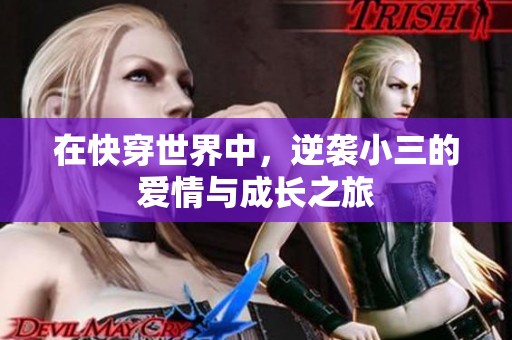 在快穿世界中，逆袭小三的爱情与成长之旅