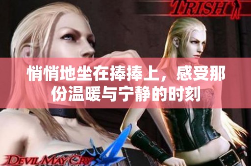 悄悄地坐在捧捧上，感受那份温暖与宁静的时刻