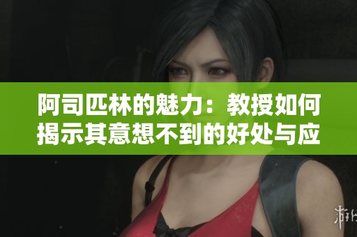 阿司匹林的魅力：教授如何揭示其意想不到的好处与应用