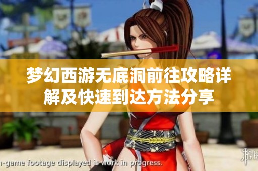 梦幻西游无底洞前往攻略详解及快速到达方法分享