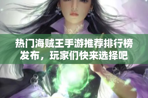 热门海贼王手游推荐排行榜发布，玩家们快来选择吧