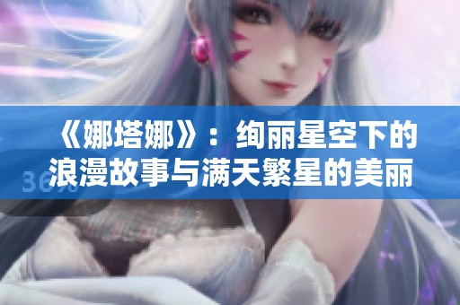 《娜塔娜》：绚丽星空下的浪漫故事与满天繁星的美丽传说