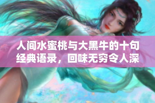 人间水蜜桃与大黑牛的十句经典语录，回味无穷令人深思
