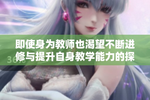 即使身为教师也渴望不断进修与提升自身教学能力的探索之旅