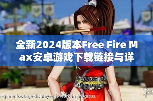 全新2024版本Free Fire Max安卓游戏下载链接与详细安装步骤分享