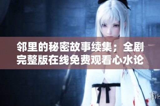 邻里的秘密故事续集；全剧完整版在线免费观看心水论坛