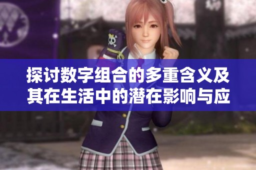 探讨数字组合的多重含义及其在生活中的潜在影响与应用
