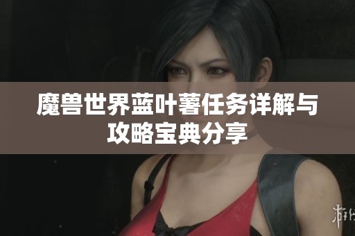 魔兽世界蓝叶薯任务详解与攻略宝典分享