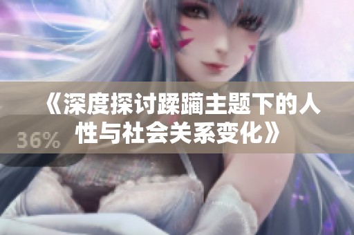 《深度探讨蹂躏主题下的人性与社会关系变化》