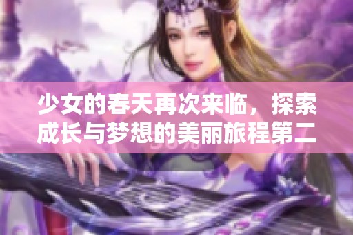 少女的春天再次来临，探索成长与梦想的美丽旅程第二季