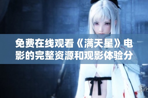 免费在线观看《满天星》电影的完整资源和观影体验分享