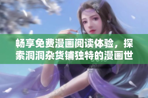 畅享免费漫画阅读体验，探索洞洞杂货铺独特的漫画世界