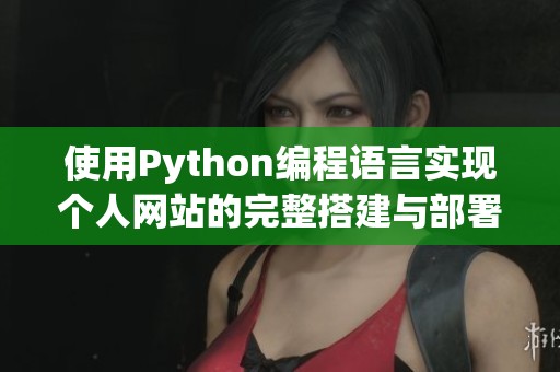 使用Python编程语言实现个人网站的完整搭建与部署教程