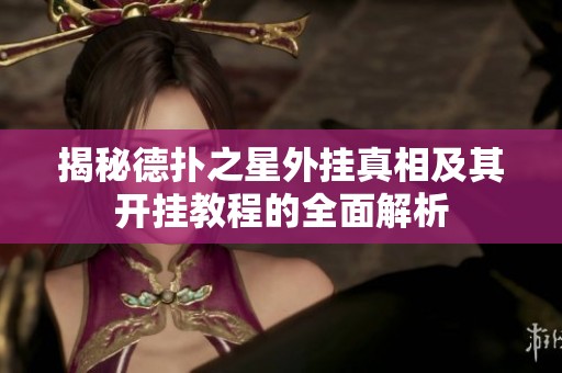 揭秘德扑之星外挂真相及其开挂教程的全面解析