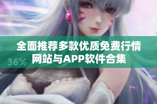 全面推荐多款优质免费行情网站与APP软件合集