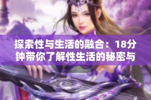 探索性与生活的融合：18分钟带你了解性生活的秘密与乐趣
