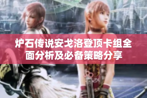 炉石传说安戈洛登顶卡组全面分析及必备策略分享