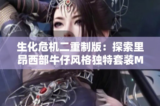 生化危机二重制版：探索里昂西部牛仔风格独特套装MOD