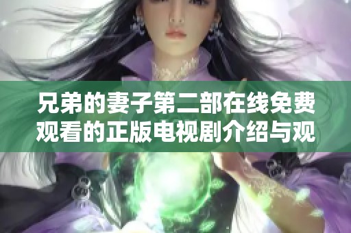 兄弟的妻子第二部在线免费观看的正版电视剧介绍与观看指南