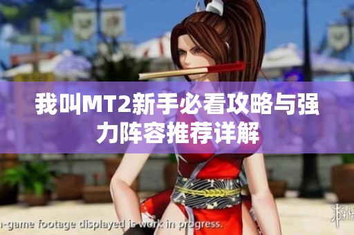 我叫MT2新手必看攻略与强力阵容推荐详解