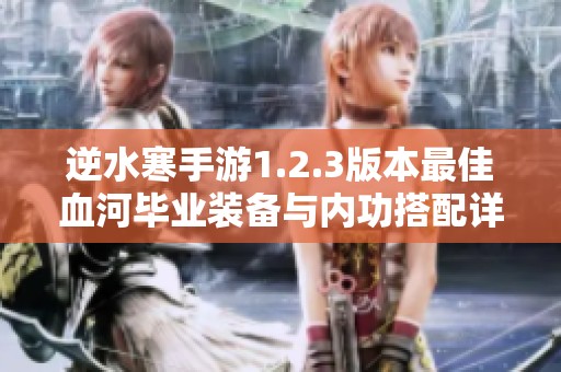 逆水寒手游1.2.3版本最佳血河毕业装备与内功搭配详解