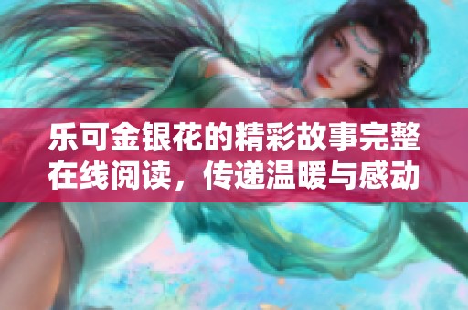 乐可金银花的精彩故事完整在线阅读，传递温暖与感动的心灵之旅