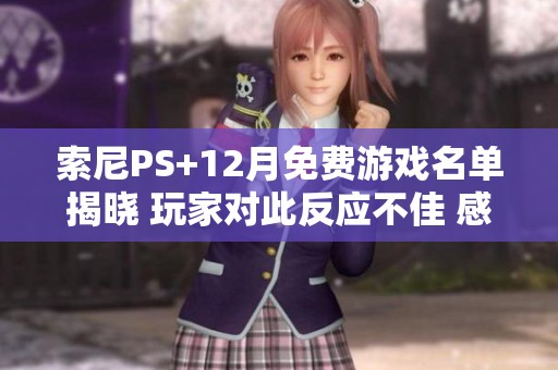 索尼PS+12月免费游戏名单揭晓 玩家对此反应不佳 感到失望