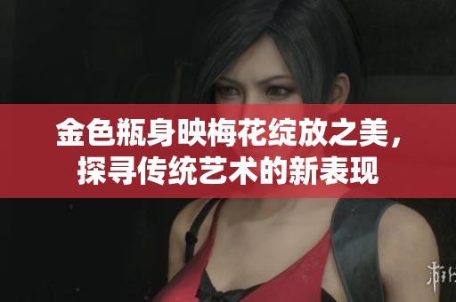 金色瓶身映梅花绽放之美，探寻传统艺术的新表现