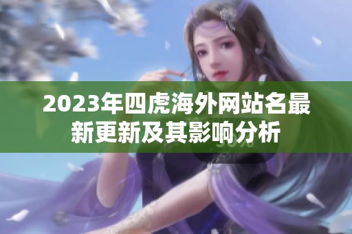 2023年四虎海外网站名最新更新及其影响分析