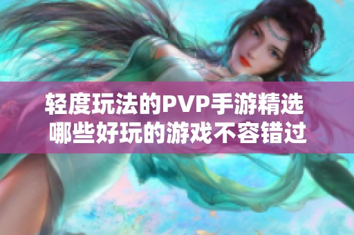 轻度玩法的PVP手游精选 哪些好玩的游戏不容错过