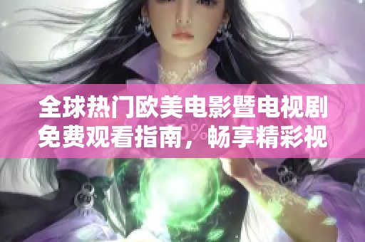 全球热门欧美电影暨电视剧免费观看指南，畅享精彩视听盛宴