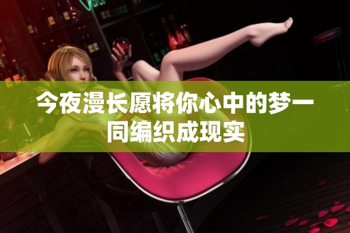 今夜漫长愿将你心中的梦一同编织成现实