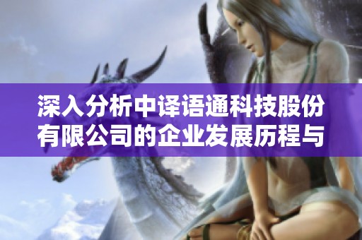 深入分析中译语通科技股份有限公司的企业发展历程与未来展望