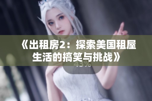 《出租房2：探索美国租屋生活的搞笑与挑战》