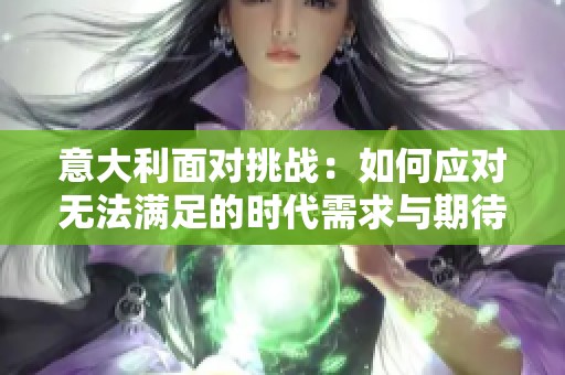 意大利面对挑战：如何应对无法满足的时代需求与期待
