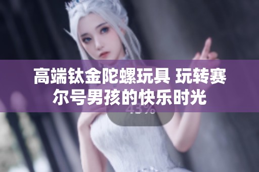 高端钛金陀螺玩具 玩转赛尔号男孩的快乐时光