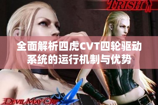 全面解析四虎CVT四轮驱动系统的运行机制与优势