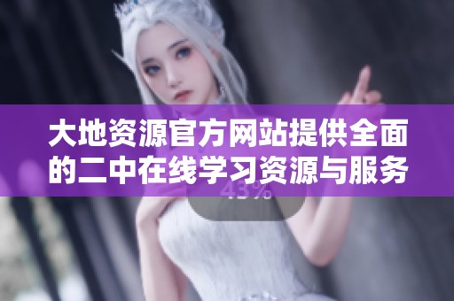 大地资源官方网站提供全面的二中在线学习资源与服务导航