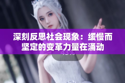 深刻反思社会现象：缓慢而坚定的变革力量在涌动