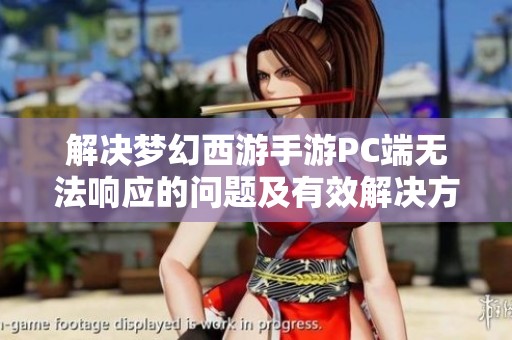解决梦幻西游手游PC端无法响应的问题及有效解决方案解析