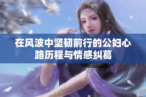 在风波中坚韧前行的公妇心路历程与情感纠葛