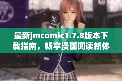 最新jmcomic1.7.8版本下载指南，畅享漫画阅读新体验。