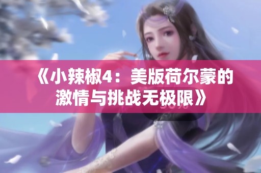 《小辣椒4：美版荷尔蒙的激情与挑战无极限》