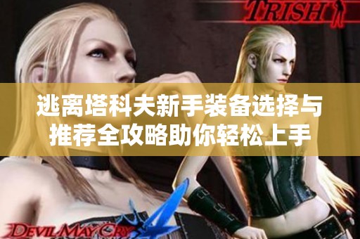 逃离塔科夫新手装备选择与推荐全攻略助你轻松上手