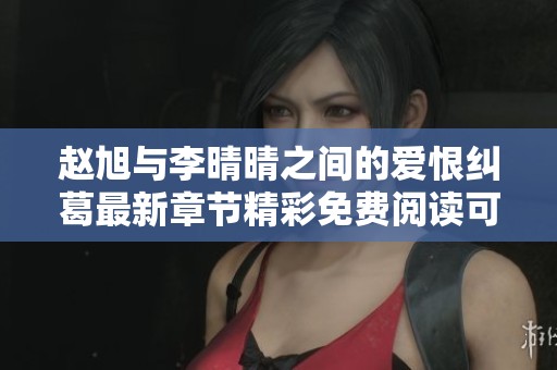 赵旭与李晴晴之间的爱恨纠葛最新章节精彩免费阅读可期