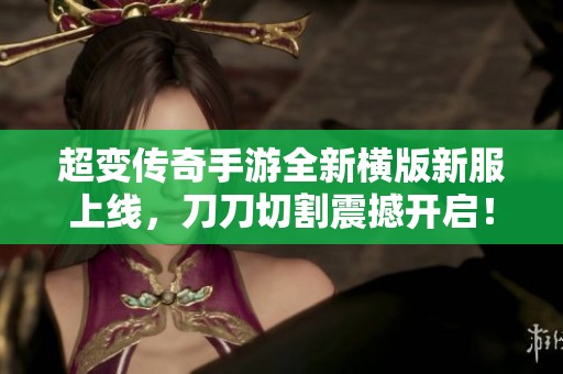 超变传奇手游全新横版新服上线，刀刀切割震撼开启！