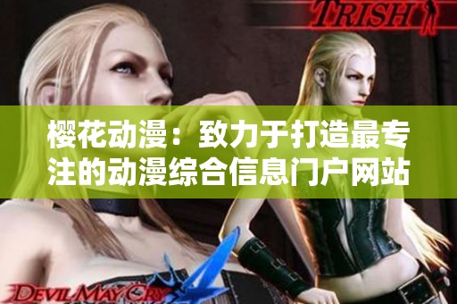 樱花动漫：致力于打造最专注的动漫综合信息门户网站