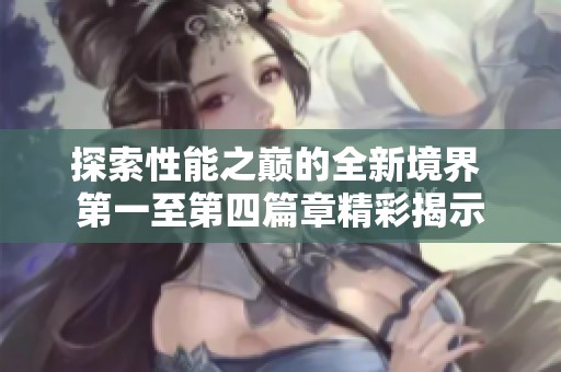 探索性能之巅的全新境界 第一至第四篇章精彩揭示